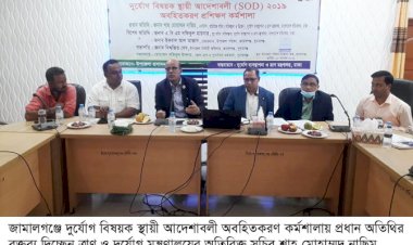 সুনামগঞ্জ জেলার জামালগঞ্জ উপজেলায় দুর্যোগ বিষয়ক স্থায়ী আদেশাবলী (এসওডি) বাস্তবায়ন ও অবহিতকরণ প্রশিক্ষণ কর্মশালা অনুষ্ঠিত হয়েছে