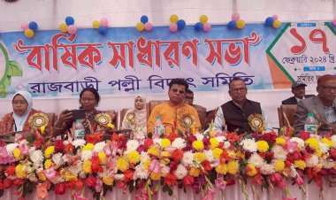 রাজবাড়ী পল্লী বিদ্যুৎ সমিতির বার্ষিক সাধারণ সভা অনুষ্ঠিত