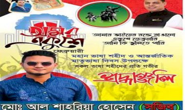 আমার ভাইয়ের রক্তে রাঙানো ২১ শে ফেব্রুয়ারি, আমি কি ভুলিতে পারি।