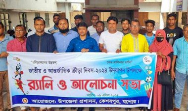 কেশবপুরে জাতীয় ও আন্তর্জাতিক ক্রীড়া  দিবস পালিত
