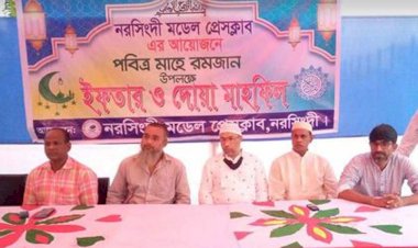 নরসিংদী জেলা মডেল প্রেসক্লাবের আয়োজনে ইফতার ও দোয়া মাহফিল অনুষ্ঠিত
