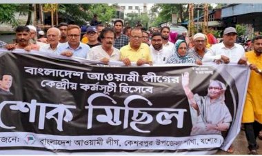 কেশবপুর উপজেলা আওয়ামী লীগের  আয়োজনে শোক মিছিল অনুষ্ঠিত