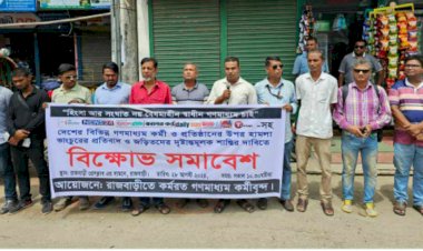 ইস্ট ওয়েস্ট মিডিয়া গ্রুপে হামলার প্রতিবাদে রাজবাড়ীতে মানববন্ধন