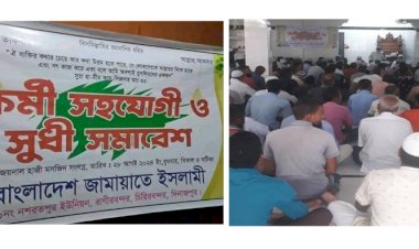 ১নং নশরতপুরে জামাত ইসলামীর কর্মী সহযোগী ও সুধী সমাবেশ অনুষ্ঠিত হয়েছে