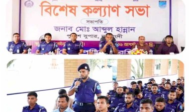 পুলিশ লাইনস্ নরসিংদীতে বিশেষ কল্যাণ সভা অনুষ্ঠিত
