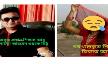 অবশেষে অসামাজিক কার্যকলাপে লিপ্ত হওয়া বেগুন জোয়ার উচ্চ বিদ্যালয়ের ২ শিক্ষক বরখাস্ত