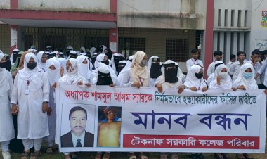 টেকনাফ  ডিগ্রি কলেজ শিক্ষক শামসুল আলম হত্যার বিচার দাবীতে শিক্ষার্থী ও শিক্ষকদের মানববন্ধন