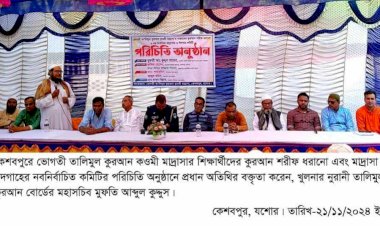 কেশবপুরে মাদ্রাসার শিক্ষার্থীদের কুরআন  ধরানো ও কমিটির পরিচিতি সভা