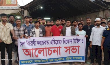বুড়িচংয়ে বৈষম্যবিরোধী ছাত্র আন্দোলনের বিক্ষোভ মিছিল ও আলোচনা সভা