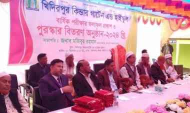 খিদিরপুর কিন্ডারগার্টেন এণ্ড হাই স্কুলে  বার্ষিক পরীক্ষার ফলাফল ও পুরস্কার বিতরণী অনুষ্ঠিত