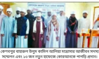 কেশবপুর মাদ্রাসায় আজীবন সদস্য সম্মেলন  ও পাগড়ি প্রদান