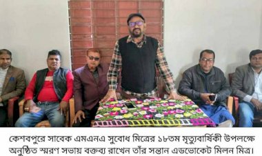 কেশবপুরের সাবেক এমএনএ সুবোধ  মিত্রের ১৮তম মৃত্যুবার্ষিকী পালিত