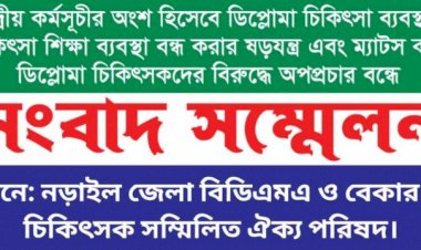 নড়াইলে ডিপ্লোমা মেডিকেল অ্যাসোসিয়েশনের ৪ দফা দাবি