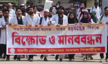 নওগাঁ মেডিকেল কলেজসহ সরকারি ৬ টি এবং বেসরকারি ২০ মানহীন মেডিকেল কলেজ বন্ধের খবরের ভিক্ষোভ মিছিল