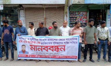 গাজীপুরের শ্রীপুরে অনিয়ম, ঘুষ, দুর্নীতি বিরুদ্ধে সংবাদ প্রকাশ  করায় সাংবাদিকের হাত কেটে ফেলাসহ হত্যার হুমকীর প্রতিবাদে মানববন্ধন