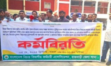 রাজবাড়ীতে বিচার বিভাগীয় কর্মচারীদের কর্মবিরতি