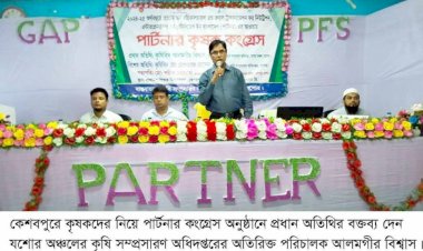 কেশবপুরে পার্টনার কৃষক কংগ্রেস অনুষ্ঠিত