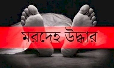 মনোহরদীতে অর্ধগলিত মরদেহ উদ্ধার