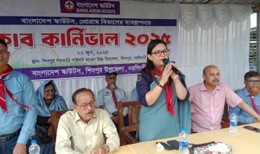 শিবপুরে স্কাউটের কাব কার্নিভাল অনুষ্ঠিত