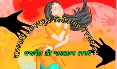 রাহশাহী মোহনপুরে সৌদি প্রবাসীর স্ত্রীকে ধর্ষণের চেষ্টা,বাড়িতে হামলা ভাঙচুর ২ লক্ষ টাকা ছিনতাই