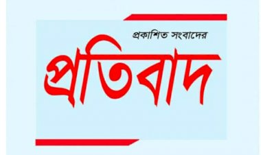 প্রকাশিত মিথ্যা বানোয়াট ও ভিত্তিহীন সংবাদের প্রতিবাদ