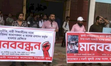 নওগাঁ সরকারী কলেজে অনিয়ম দূর্নীতি  নারী-শিক্ষার্থীর আপত্তিকর কথোপকথন প্রতিবাদে মানববন্ধন