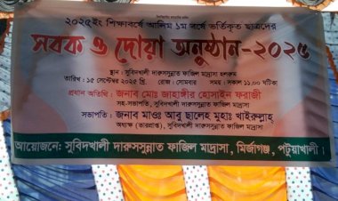 মির্জাগঞ্জের বিভিন্ন শিক্ষা প্রতিষ্ঠানে নবীন বরন সবক ও দোয়া অনুষ্ঠান হয়