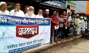 বাংলাদেশ আহলে হাদিস সংগঠনের  কেশবপুর শাখার উদ্যোগে মানববন্ধন