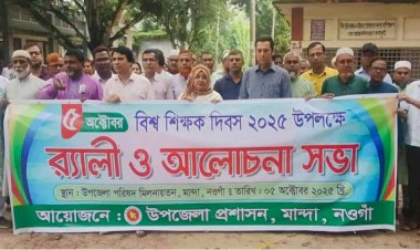 নওগাঁর মান্দায় বিশ্ব শিক্ষক দিবস পালিত