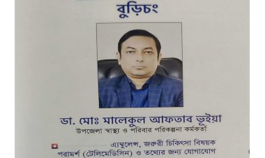 বুড়িচংয়ে মানবিক ডাক্তার মালেকুল আফতাব ভূইয়া