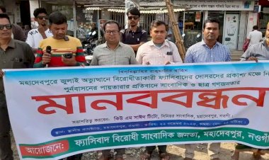 নওগাঁর মহাদেবপুরে সাংবাদিকদের উদ্যোগে জুলাই গণঅভ্যুত্থানে পুনর্বাসনের পাঁয়তারার প্রতিবাদে মানববন্ধন