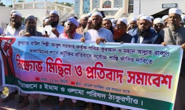 ঠাকুরগাঁওয়ে বাউল আবুল সরকারের ফাঁসির দাবিতে ইমাম ওলামা পরিষদের বিক্ষোভ মিছিল