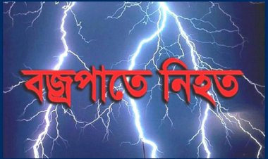 নওগাঁর ধামইরহাট ও মান্দায় বজ্রপাতে জালালও পিন্টু নামে ২ কৃষকের মৃত্যু!