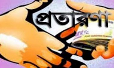 প্রতারকের খপ্পরে পরে সর্বশান্ত ৩ পরিবার
