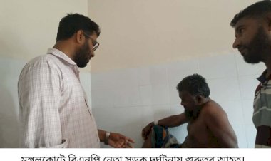 কেশবপুরের মঙ্গলকোটে বিএনপি নেতা  সড়ক দুর্ঘটনায় গুরুতর আহত