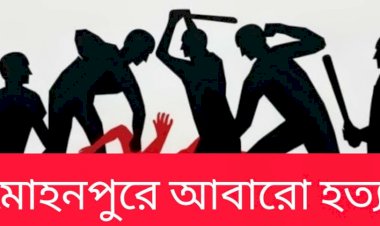 রাজশাহীর মোহনপুরে পারিবারিক দ্বন্দ্বে নিহত ১, আহত বেশ কয়েকজন; পরিস্থিতি প্রশাসনের নিয়ন্ত্রণে