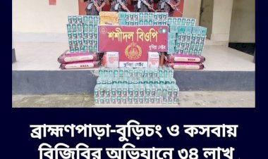 ব্রাহ্মণপাড়া-বুড়িচং ও কসবায় বিজিবির সাঁড়াশি অভিযান: ৩৪ লাখ টাকার চোরাচালান পণ্য জব্দ