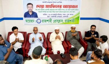 রাজশাহীতে সাইদুর রহমানের সুস্থতায় প্রেসক্লাবে দোয়া মাহফিল
