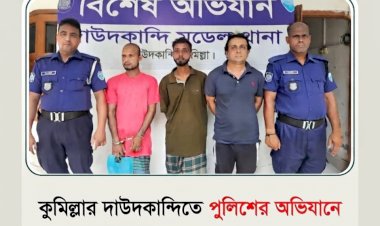 কুমিল্লার দাউদকান্দিতে আইনশৃঙ্খলা বাহিনীর সাঁড়াশি অভিযান: নিষিদ্ধ সংগঠনের নেতাসহ আটক ৩