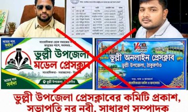 ভূল্লীতে সাংবাদিক না হয়েও প্রেসক্লাব গঠনের অভিযোগ, সাংবাদিক সমাজে ক্ষোভ