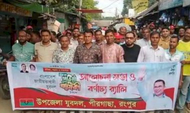 পীরগাছায় যুবদলের ৪৮তম প্রতিষ্ঠাবার্ষিকী উপলক্ষে বর্ণাঢ্য র‍্যালি ও আলোচনা সভা