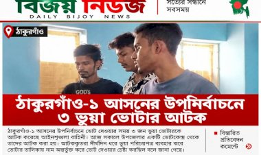 ঠাকুরগাঁও-১ আসনের উপনির্বাচনে ৩ ভুয়া ভোটার আটক
