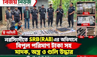 নরসিংদী তে SRB(RAB)এর অভিযানে বিপুল পরিমান টাকা সহ মাদক অস্র, ও গুলি উদ্ধার