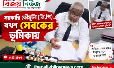 সরকারি কৌসুলি (জি,পি) যখন সেবকের ভূমিকায়