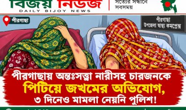 পীরগাছায় অন্তঃসত্ত্বা নারীসহ চারজনকে পিটিয়ে জখমের অভিযোগ,৩ দিনেও মামলা নেয়নি পুলিশ!