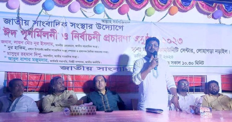 জাতীয় সাংবাদিক সংস্থা আয়োজিত লোহা গড়ায় ঈদ পূর্ণমিলনী ও নির্বাচন প্রচারণা অনুষ্ঠিত!