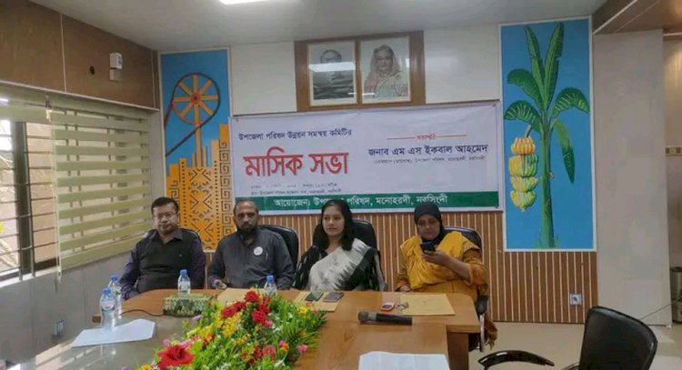 মনোহরদীতে উপজেলা পরিষদ উন্নয়ন সমন্বয় কমিটির মাসিক সভা অনুুষ্ঠিত