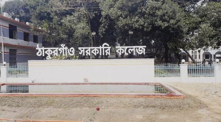 ঠাকুরগাঁও সরকারি কলেজ থেকেই ১৫ জনের মেডিকেলে ভর্তির সুযোগ
