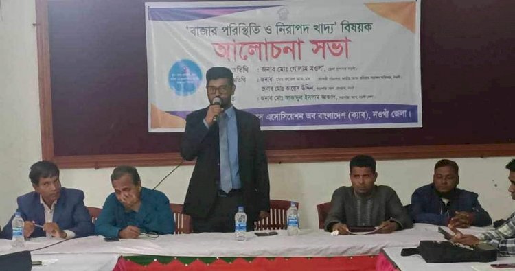 নওগাঁয় বাজার পরিস্থিতি ও নিরাপদ খাদ্য বিষয়ক আলোচনা সভা অনুষ্ঠান অনুষ্ঠিত