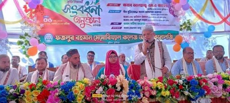 ফজলুর রহমান মেমোরিয়াল কলেজ অব টেকনোলজিতে কৃতি শিক্ষার্থী সংবর্ধনা অনুষ্ঠান